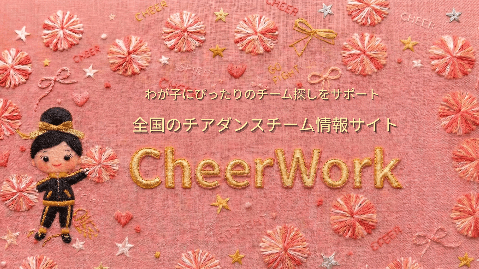 わが子にぴったりのチーム探しをサポート 全国のチアダンスチーム情報サイト CheerWork